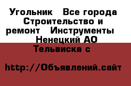 Угольник - Все города Строительство и ремонт » Инструменты   . Ненецкий АО,Тельвиска с.